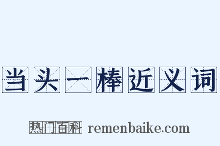 当头一棒近义词是什么意思的图片